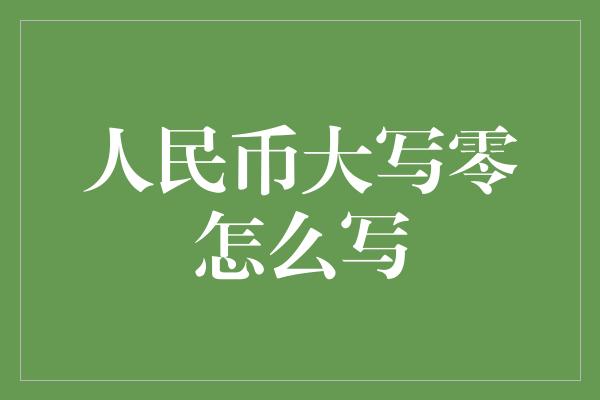 人民币大写零怎么写