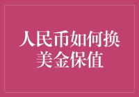 人民币如何换美金保值：智能理财时代的多元化策略