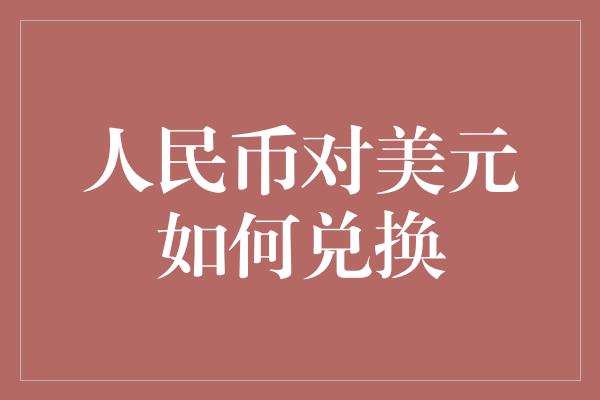 人民币对美元如何兑换