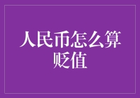 人民币贬值了？那岂不是我们手头的钱变多了？