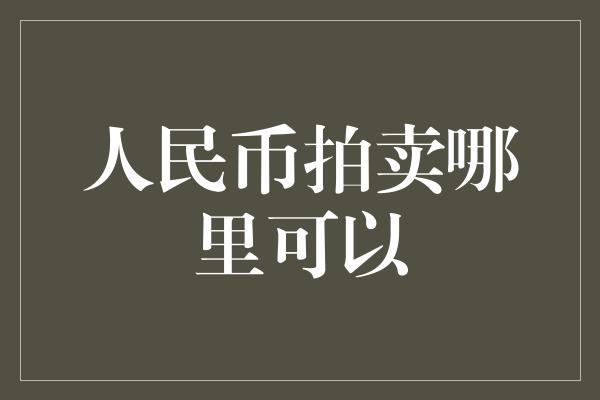 人民币拍卖哪里可以