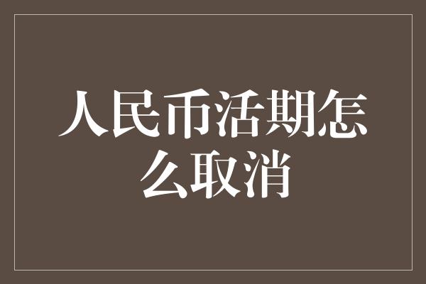 人民币活期怎么取消