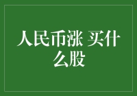 人民币升值背景下：哪些股票受益？