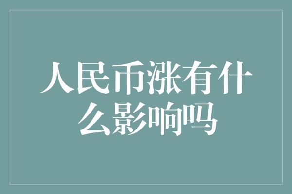 人民币涨有什么影响吗