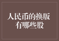 人民币换版背后的上市公司：机遇与挑战并存