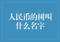 人民币的树叫什么名字？——揭晓人民币设计员们的秘密武器