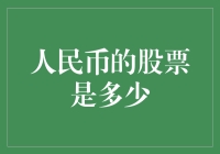 人民币的股票：探索数字人民币的股票价值与投资潜力