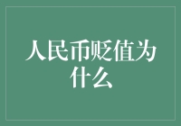 人民币贬值：内外因素交织下的复杂动态