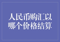 人民币购汇，究竟是按啥价算？