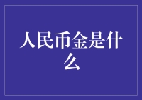 人民币金：一种充满历史与未来的金融创新概念