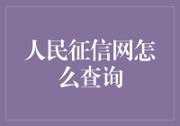 人民征信网：个人信用信息查询指南