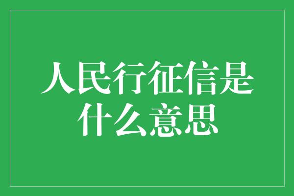 人民行征信是什么意思