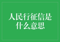 征信是什么？你的信用记录了解吗？