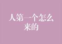 人类第一个怎么来的？科学家和哲学家的回答：谁说人类第一个只有一个爹？