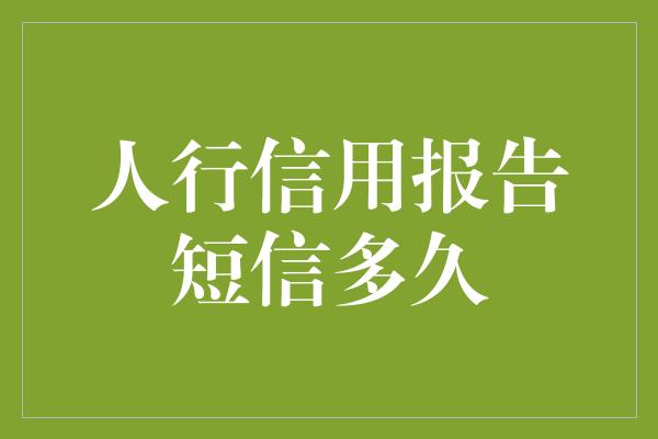 人行信用报告短信多久