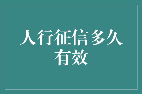 人行征信多久有效