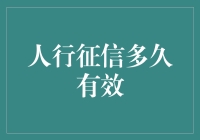 信用卡里的秘密：人行征信多久有效？