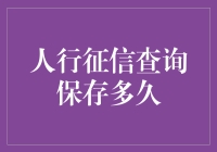 你的信用报告，会在银行里住多久？