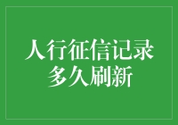 人行征信记录刷新机制：掌握金融信用的生命周期