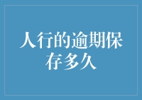 人行的逾期保存多久？逾期是存银行里的还是存冰箱里？