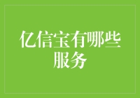 亿信宝：一站式金融信息服务解决方案