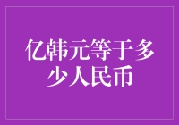 亿韩元等于多少人民币？这是一场烧脑的韩元大作战