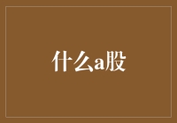 A股市场：中国资本市场的独特风景线