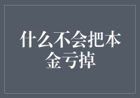 哪些理财策略不会把本金亏掉？——六个不亏本金的理财小窍门