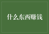 如何利用副业赚钱：从兴趣到收益的转变