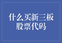 买新三板股票代码攻略：如何从菜鸟秒变股市老鸟？