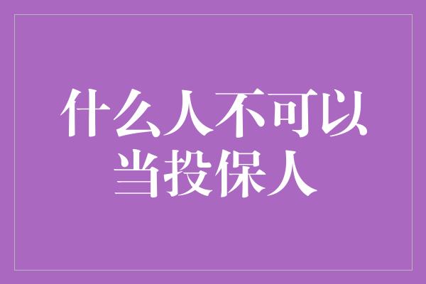 什么人不可以当投保人