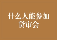 贷审会成员：构建金融决策的基石