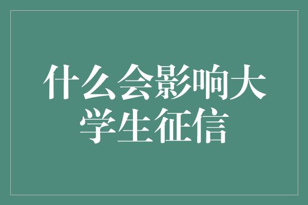 什么会影响大学生征信