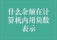 计算机里的负数秘密——揭秘余额存储的奥义！