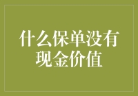 一个保险小天才的自白：什么保单没有现金价值？