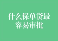 什么保单贷最容易审批？——雇主喊你快点贷