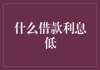 什么借款利息低：从银行到民间借贷的全面分析