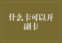 什么卡可以开副卡？我的银行卡突然变成了双十一购物车