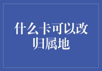 什么卡可以改归属地？——从手机到灵魂的跨界之旅