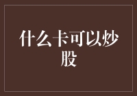 [股市新手如何用一张卡炒股：从入门到精通只需三步走！]