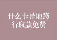 什么卡异地跨行取款免费？银行卡类型与银行政策解析