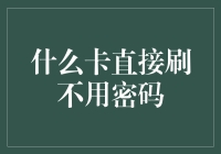 什么卡直接刷不用密码？信用卡刷爆的那一刻