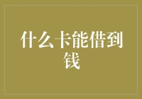 如何利用信用卡借到钱：策略与技巧