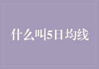 既然你们都这么喜欢均线，今天就来聊聊5日均线——股市里的那个小鲜肉