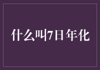 什么叫7日年化：理财与投资中的关键指标解析