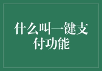 一键支付？别逗了，这是啥高科技魔法吗？