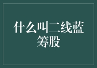 什么是二线蓝筹股：深度解析与投资策略