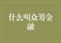 什么叫众筹金融？原来咱们也可以做狼人杀里的金融大佬！