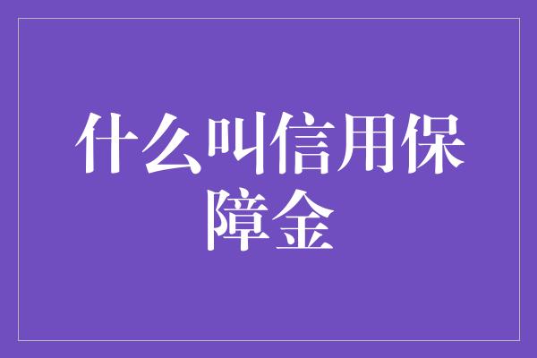 什么叫信用保障金