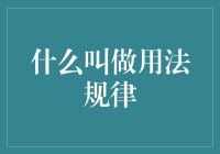 什么样的生活才算真正地用法规律？